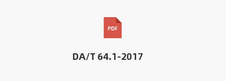 DA/T 64.1-2017